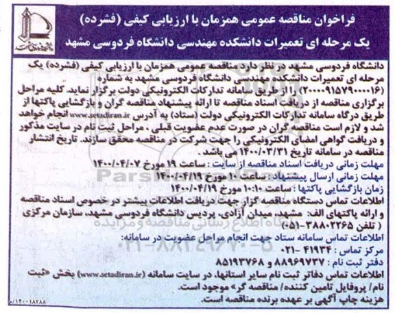 مناقصه، فراخوان مناقصه عمومی تعمیرات دانشکده مهندسی