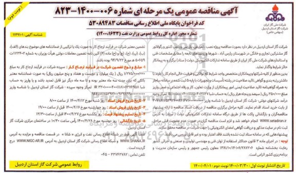 مناقصه تعویض بازرسی و پلمپ کنتور و رگولاتور گاز مشترکین تجاری و خانگی  نوبت دوم