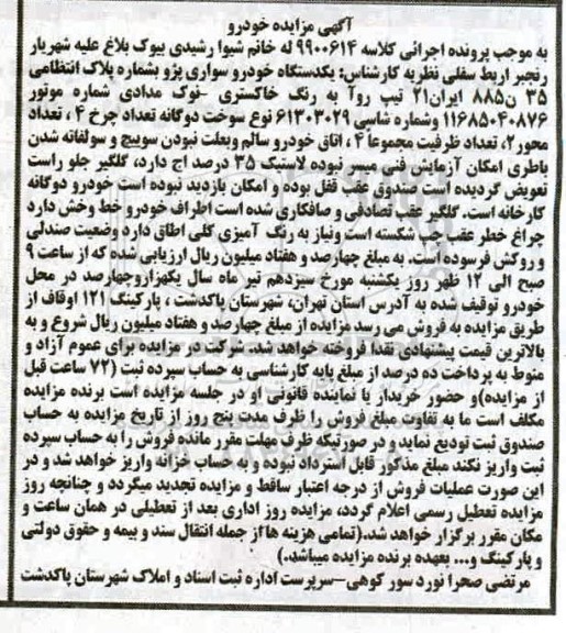 مزایده یک دستگاه خودرو سواری پژو روآ خاکستری