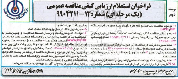استعلام ارزیابی کیفی مناقصه ساخت دو قلم مغزه نگهدار سه محوره ... نوبت دوم