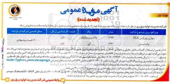 تجدید مزایده فروش تعداد دو دستگاه خودروی مازاد