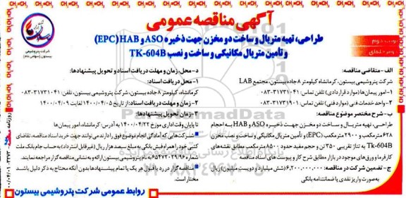 مناقصه،مناقصه طراحی، تهیه متریال و ساخت دو مخزن جهت ذخیره ASO و HAP(EPC)
