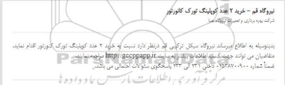 استعلام خرید 2 عدد کوپلینگ تورک کانورتور