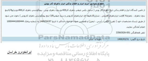 اطلاع رسانی، اطلاع رسانی خرید ابزار و اقلام یدکی ابزار باطری کار بوش ؟