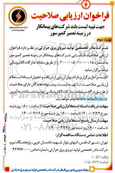 فراخوان ارزیابی صلاحیت جهت تهیه لیست بلند شرکتهای پیمانکار در زمینه تعمیر کمپرسور