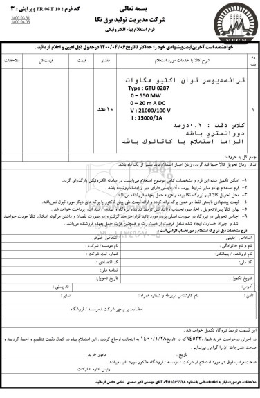 استعلام ترانسدیوسر توان اکتیو مگاوات 
