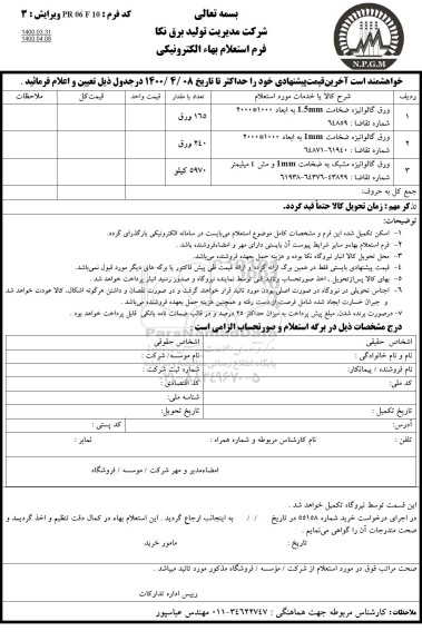 استعلام ورق گالوانیزه