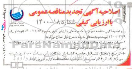 اصلاحیه مناقصه توسعه و بازسازی 1000 متر شبکه جمع آوری فاضلاب ...تجدید 