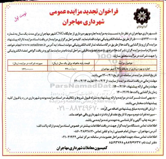 تجدید مزایده، تجدید مزایده اجاره و بهره برداری از جایگاه CNG شهر  