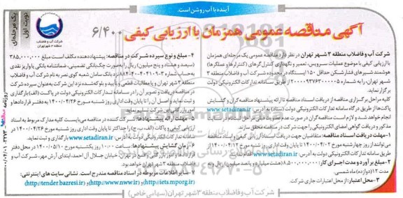 مناقصه عملیات سرویس، تعمیر و نگهداری کنترل گر ...