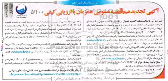 تجدید مناقصه اجرای محوطه سازی و احداث ساختمان های مربوطه در تاسیسات مخزن ...