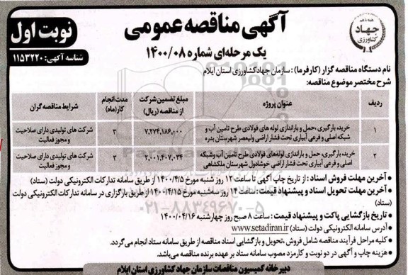 مناقصه خرید، بارگیری، حمل و باراندازی لوله های فولادی ...