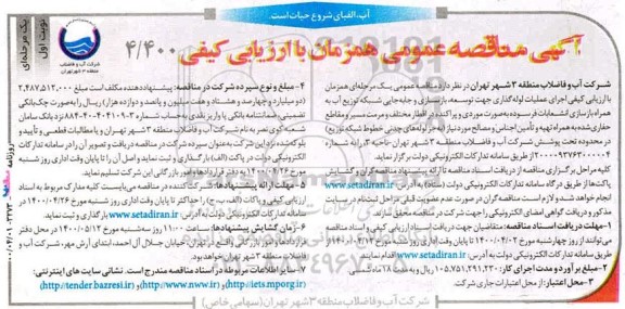 مناقصه اجرای عملیات لوله گذاری جهت توسعه، بازسازی و جابجایی شبکه 