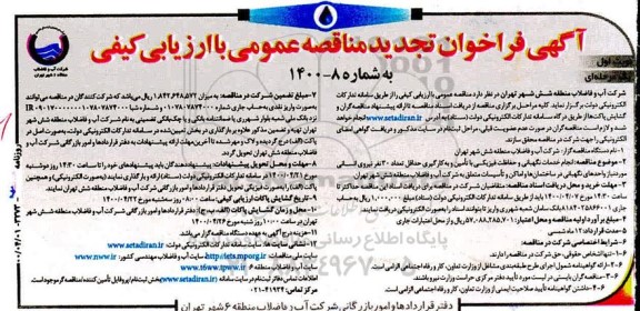 فراخوان تجدید مناقصه انجام خدمات نگهبانی و حفاظت فیزیکی