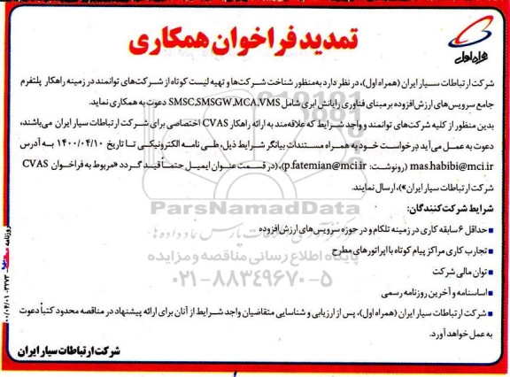 تمدید فراخوان، تمدید فراخوان شناخت شرکتها و تهیه لیست کوتاه