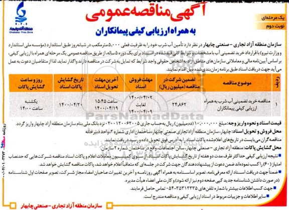 مناقصه، مناقصه تامین آب شرب - نوبت دوم 