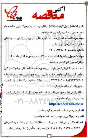 مناقصه، مناقصه اجرای خدمات اجاره و نگهداری دیزل ژنراتور سایت‌ های مخابراتی 