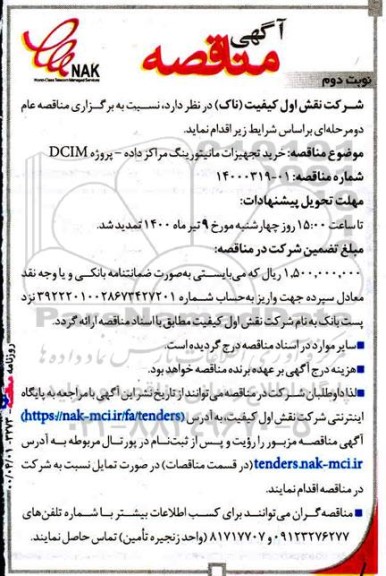 مناقصه، مناقصه خرید تجهیزات مانیتورینگ مراکز داده - نوبت دوم 