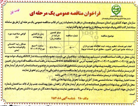 مناقصه عمومی، مناقصه عمومی انجام امور خدمات تنظیم پرونده، ثبت اطلاعات بهره برداران... 