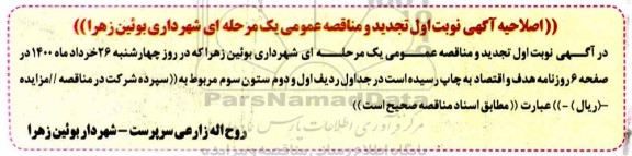مناقصه , اصلاحیه مناقصه حفظ و نگهداری فضای سبز ......