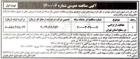 مناقصه حفاظت از اراضی در سطح ...