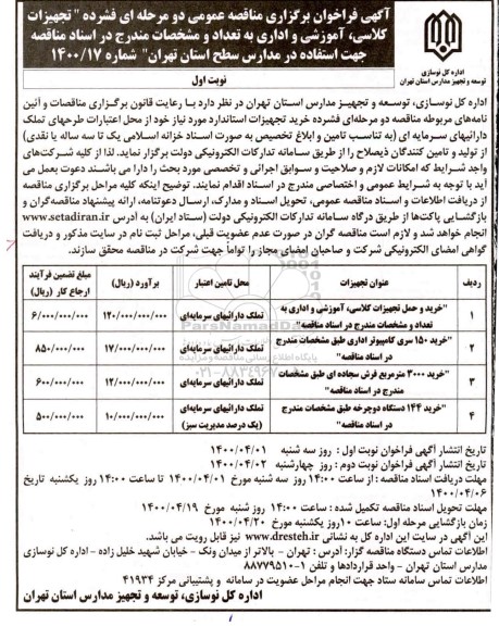 فراخوان مناقصه تجهیزات کلاسی ، اموزشی و اداری 