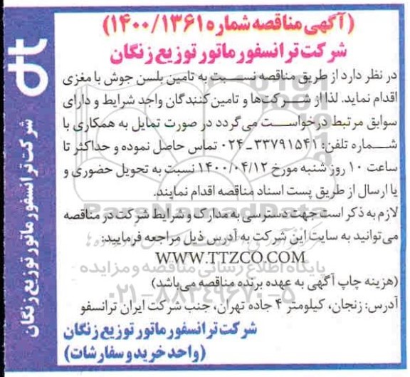 مناقصه, مناقصه تامین بلسن جوش با مغزی 