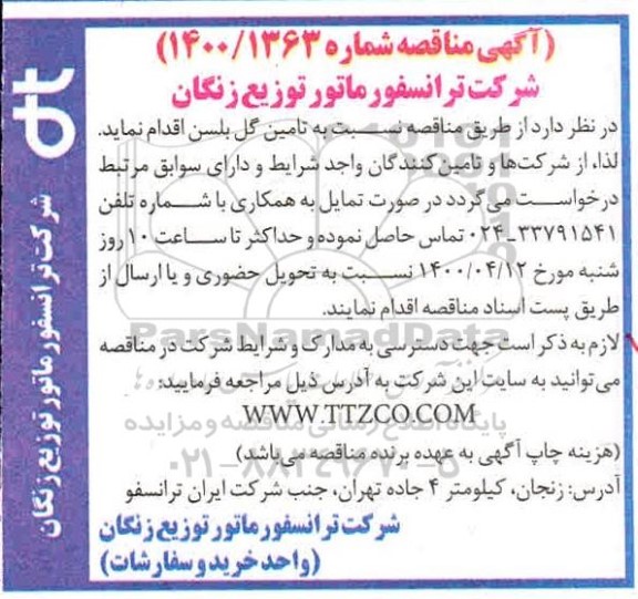 مناقصه, مناقصه تامین گل بلسن
