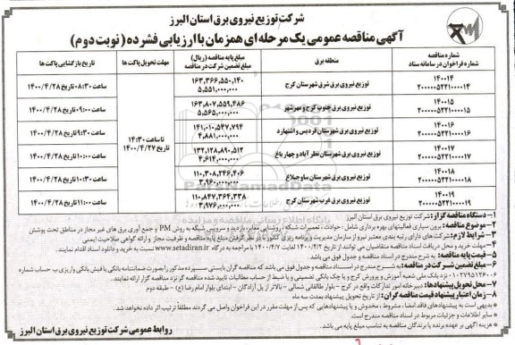 مناقصه، مناقصه برون سپاری فعالیت های بهره برداری ...- نوبت دوم 