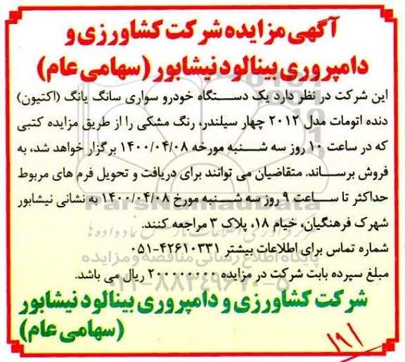 مزایده یک دستگاه خودرو سواری