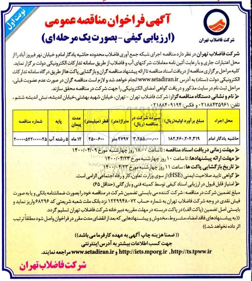 فراخون مناقصه، فراخون مناقصه اجرای شبکه جمع آوری فاضلاب