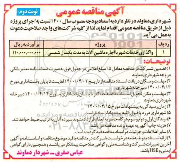 مناقصه عمومی, مناقصه واگذاری خدمات شهر با اجاره ماشین آلات - نوبت دوم 