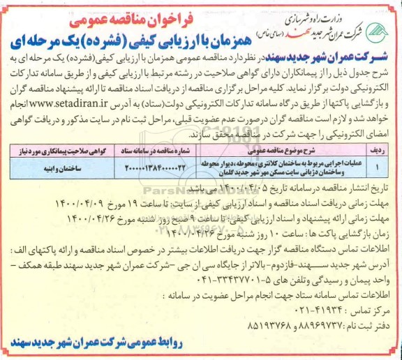 فراخوان مناقصه عملیات اجرایی مربوط به ساختمان کلانتری ، محوطه ، دیوار محوطه 