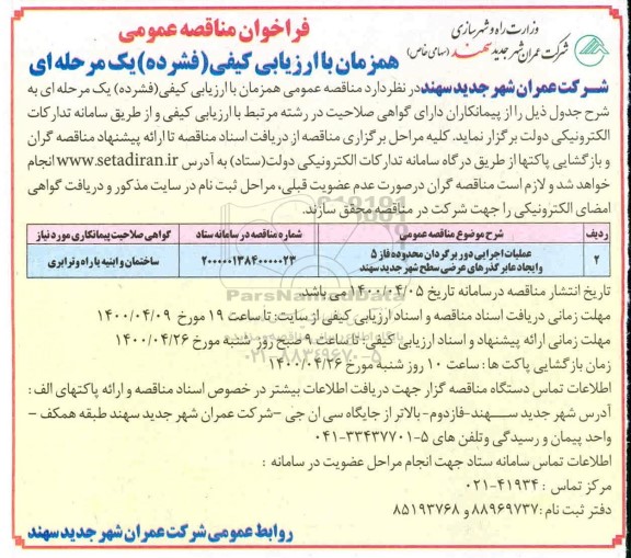 فراخوان مناقصه عملیات اجرایی دوربرگردان محدوده فاز 5 