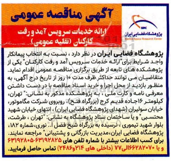 مناقصه، مناقصه ارایه خدمات سرویس آمد و رفت کارکنان (نقلیه عمومی) 