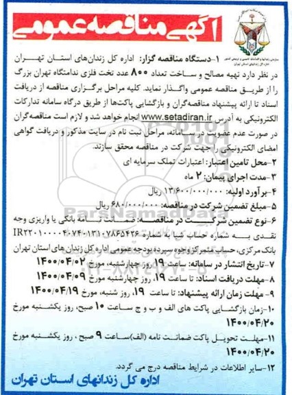 آگهی مناقصه عمومی تهیه مصالح و ساخت تخت فلزی