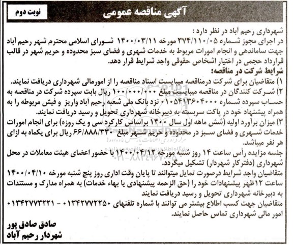 مناقصه، مناقصه ساماندهی و انجام امورات مربوط به خدمات شهری و فضای سبز 