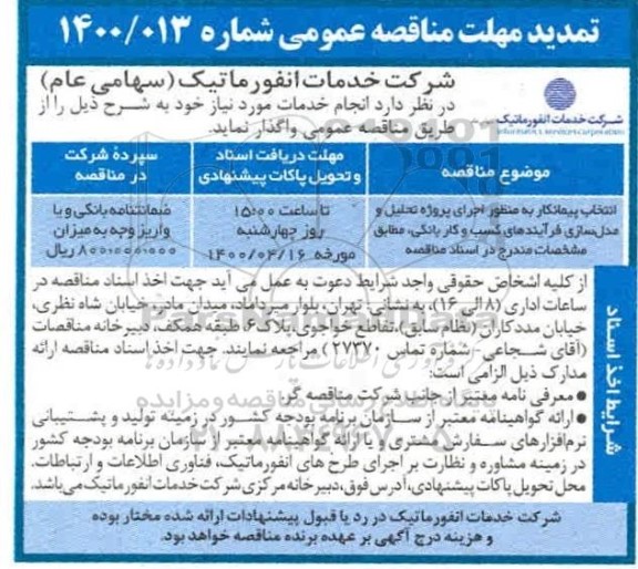 مناقصه، تمدید مناقصه انتخاب پیمانکار به منظور اجرای پروژه تحلیل و مدل سازی فرایندهای کسب و کار بانکی