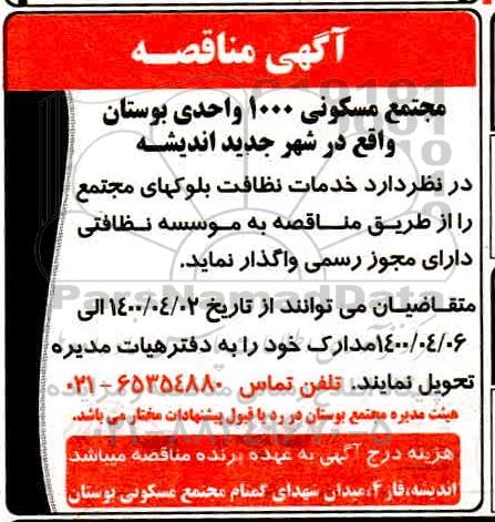 مناقصه خدمات نظافت بلوکهای مجتمع