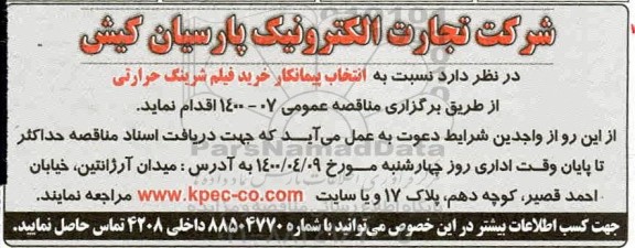 مناقصه انتخاب پیمانکار خرید فیلم شرینگ حرارتی