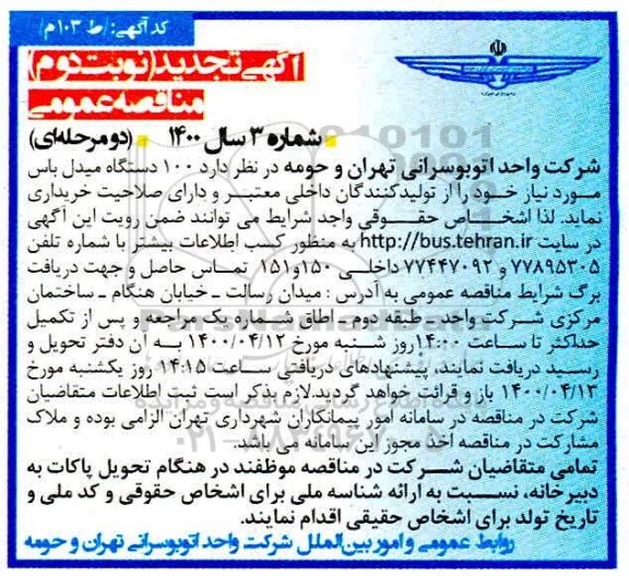 تجدید مناقصه عمومی, مناقصه خرید  100 دستگاه میدل باس 