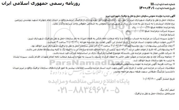 تجدید مزایده،تجدید مزایده اجاره منافع و حق بهره برداری از پارکینگ