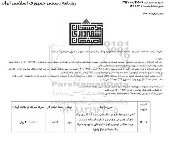 مزایده، مزایده اجاره کانتر شماره 15