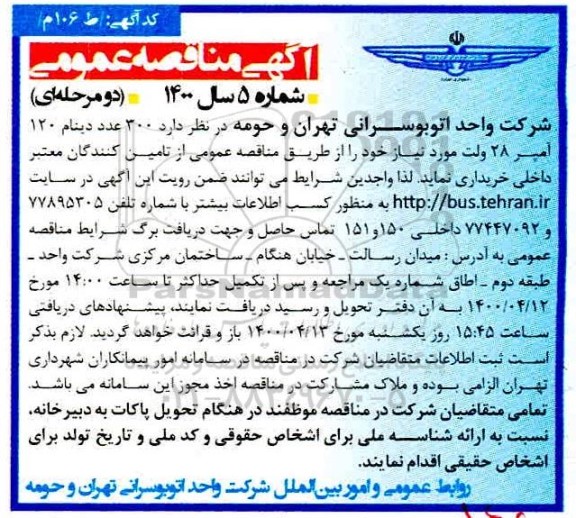 مناقصه  300 عدد دینام 