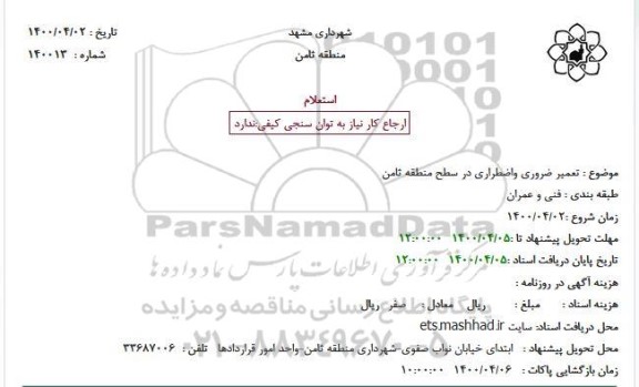استعلام  تعمیر ضروری واضطراری در سطح منطقه ثامن