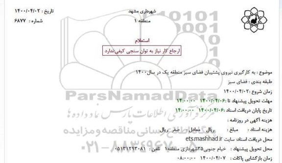 استعلام، استعلام به کارگیری نیروی پشتیبانی فضای سبز 
