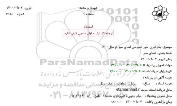 استعلام، استعلام بکارگیری خاور کمپرسی فضای سبز