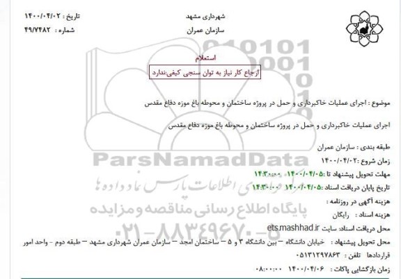 استعلام ، استعلام اجرای عملیات خاکبرداری و حمل در پروژه ساختمان و محوطه