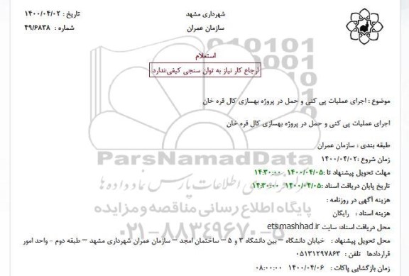 استعلام اجرای عملیات پی کنی و حمل در پروژه بهسازی کال قره خان