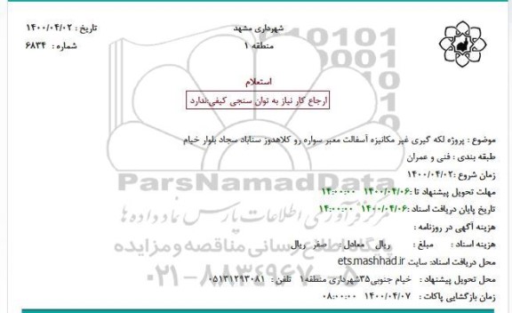 استعلام، استعلام پروژه لکه گیری غیر مکانیزه آسفالت معبر سواره رو 
